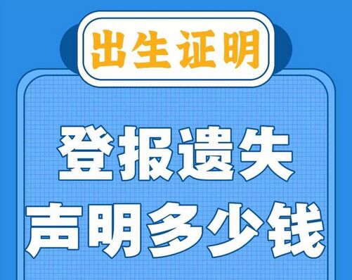 出生证明挂失及登报流程详解