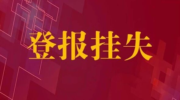 契税票丢失必须登报？解析原因及操作流程