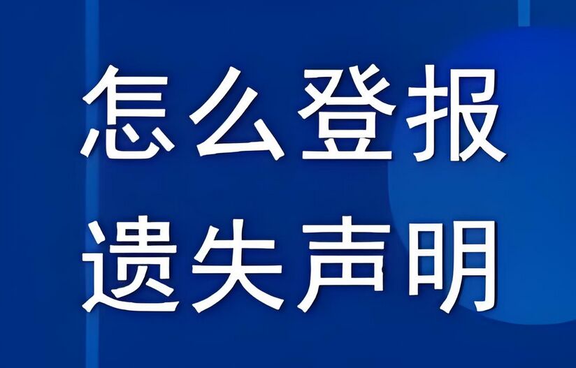 登报遗失声明全攻略，教你轻松完成登报流程