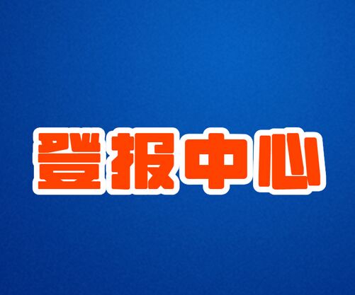 遵义晚报登报声明公告