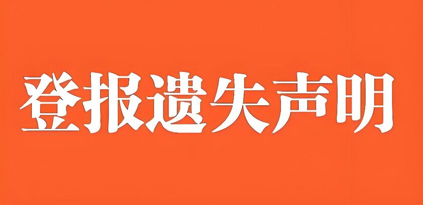 保单遗失声明格式模板详解