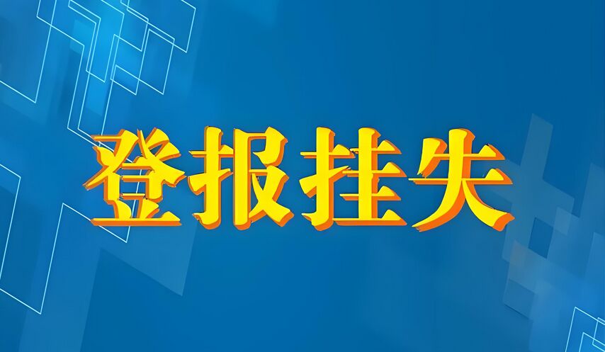 挂失登报声明时需注意的要点
