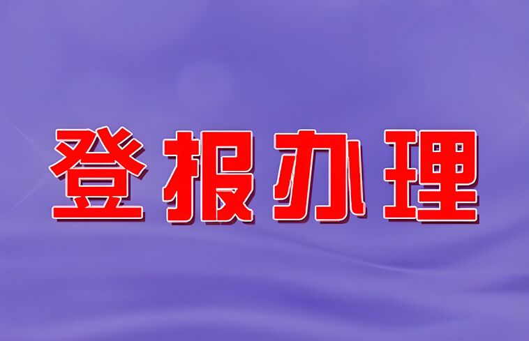 青岛挂失登报办理全攻略