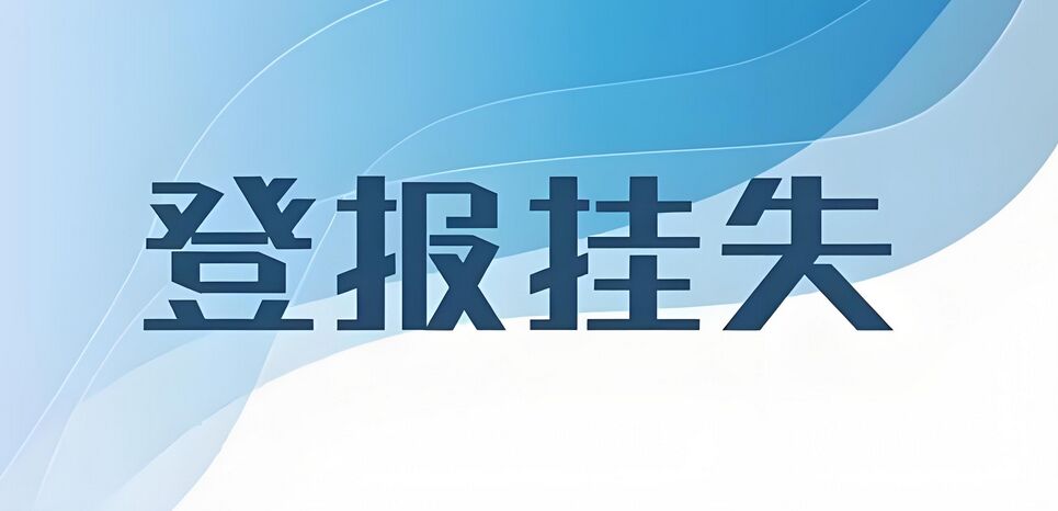 增城日报登报挂失办理流程