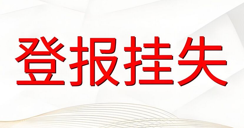 日照登报挂失攻略