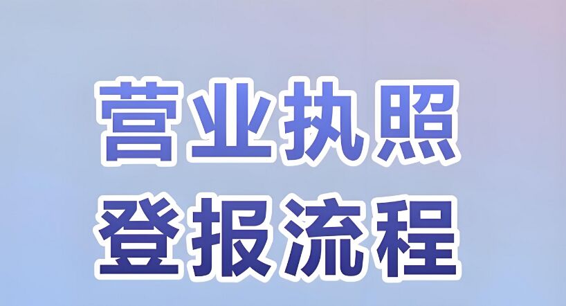 成都证照遗失登报具体流程：实时登报
