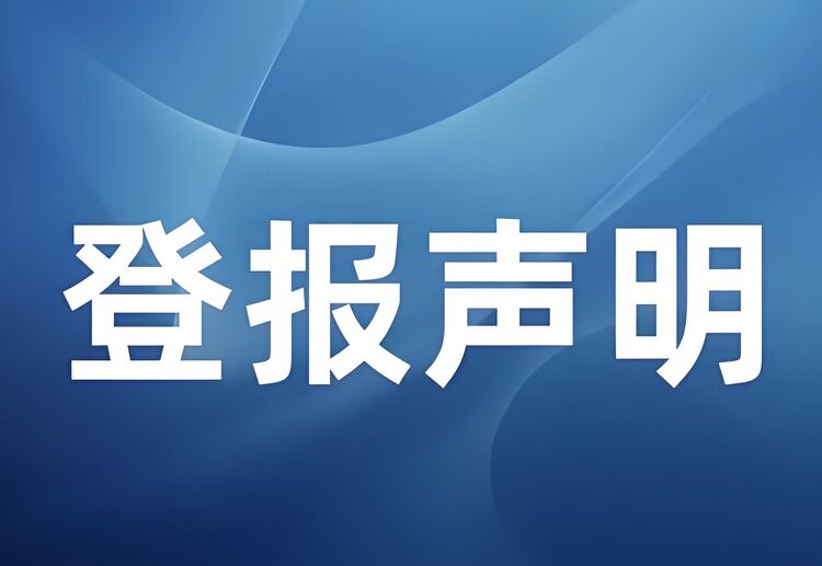 网上办理登报声明的注意事项：今日声明