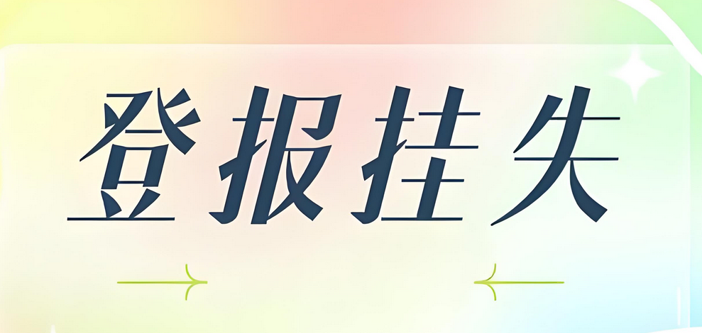 鄂尔多斯日报登报挂失全攻略：实时声明
