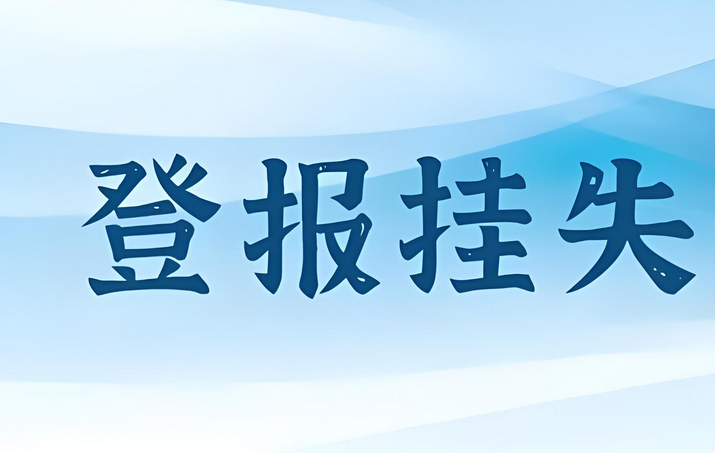 河源日报登报挂失声明的步骤：实时刊登