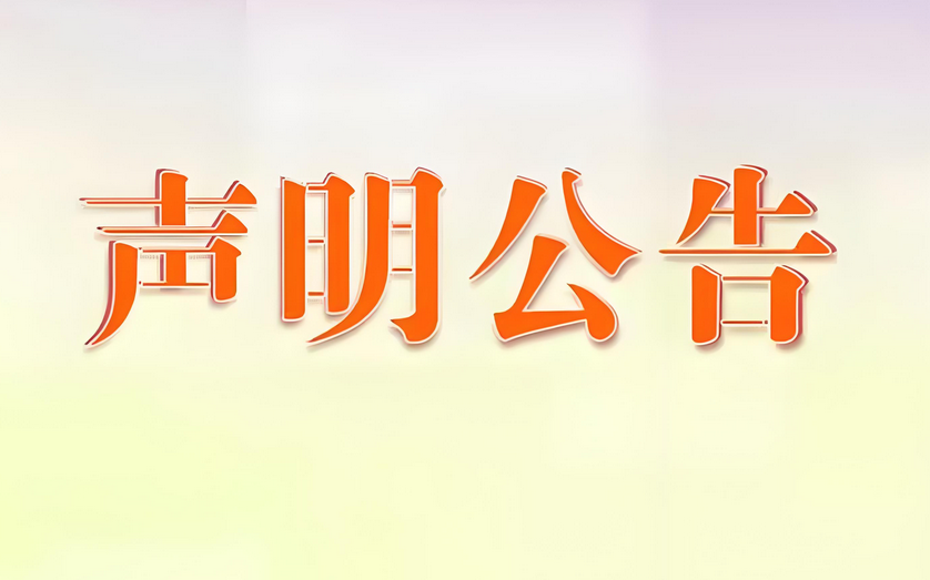 运城地区发布公告声明步骤和注意事项