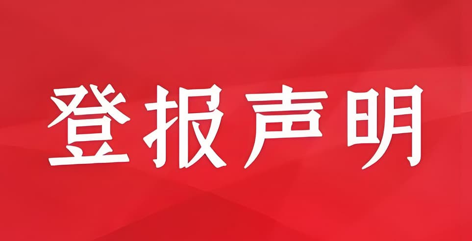 税务抵扣联丢失，如何进行登报声明？