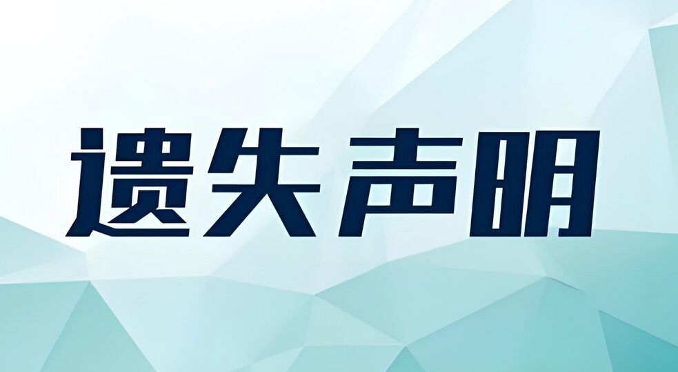 合同章遗失后是否需登报声明？