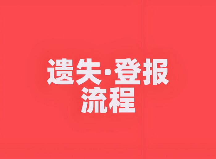 鄂州房产证遗失登报补办与公告流程