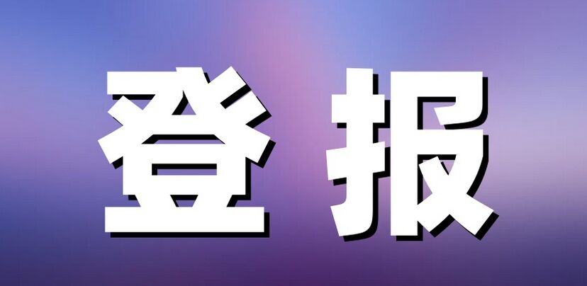 漳州登报手续流程