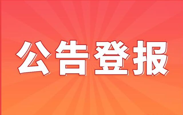 注册证丢失公告快速登报